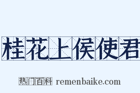 桂花上侯使君是什么意思的图片